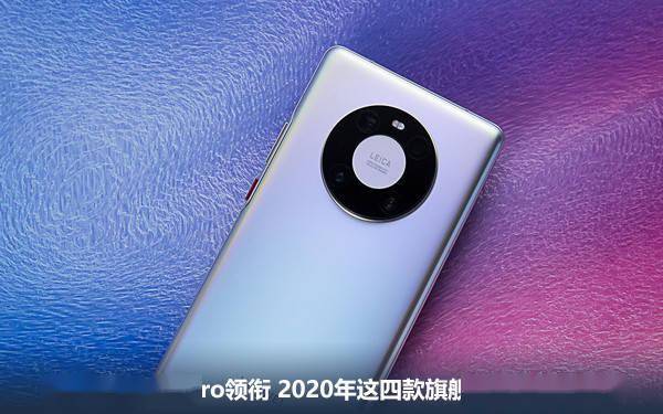华为Mate40 Pro领衔 2020年这四款旗舰手机你买了吗?