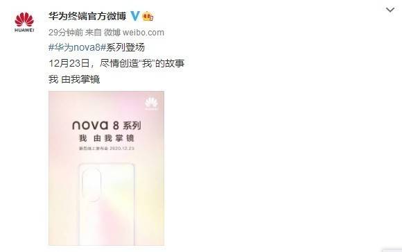 华为nova8系列官宣!定档12月23日背面设计首次公开