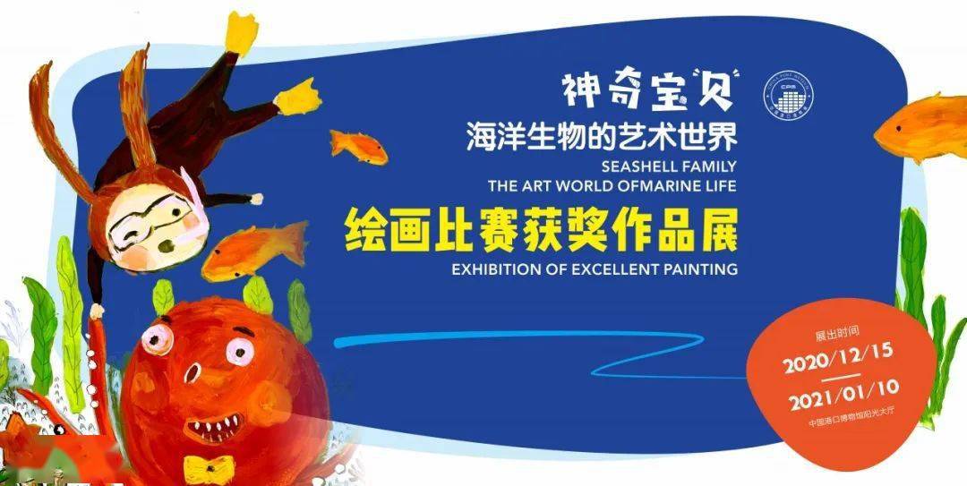 新展开幕 | 神奇宝贝:海洋生物的艺术世界绘画比赛获奖作品展