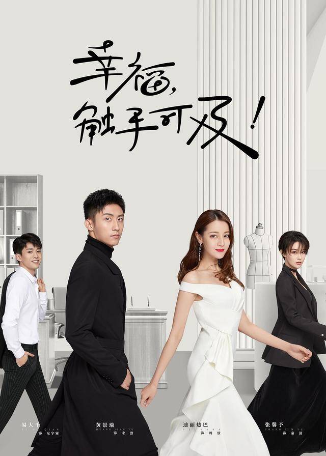 改名定档一气呵成,精彩片花也发布,黄景瑜迪丽热巴男帅女靓