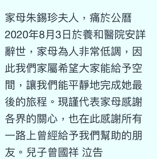 曾志伟太太朱锡珍患癌去世,儿子曾国祥泣告证实并透露详情
