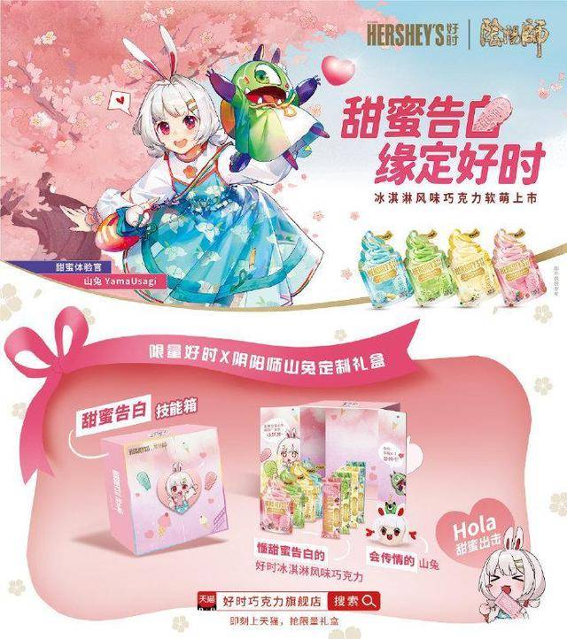 阴阳师牵手好时巧克力,虚拟偶像山兔担任好时“甜蜜体验官”
