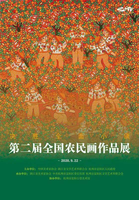 决胜全面小康——第二届全国农民绘画作品展即将在杭开展