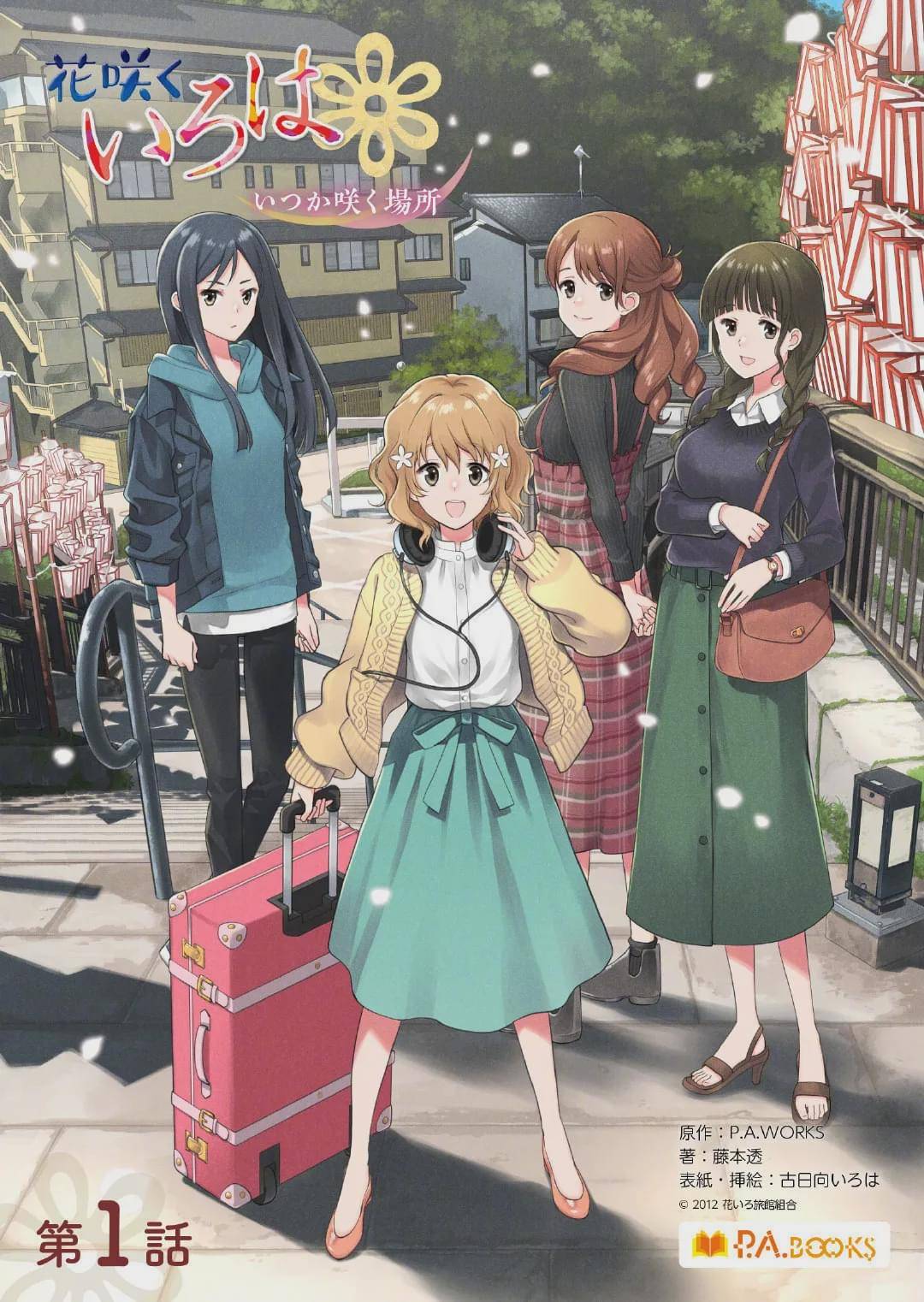P.A.WORKS十周年纪念作品《花开伊吕波》完全新作小说连载确定!