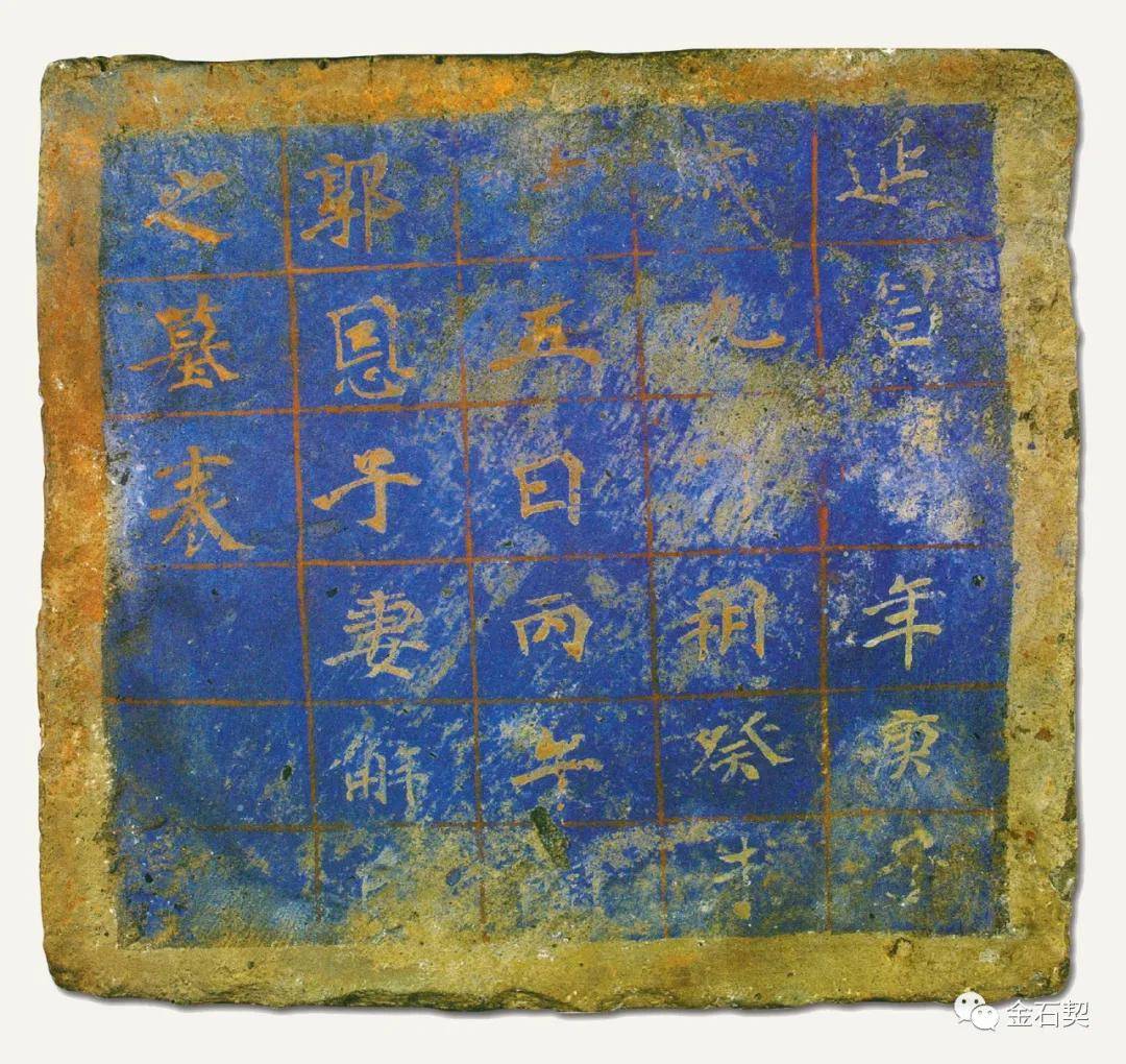 金石契 | 高昌记忆