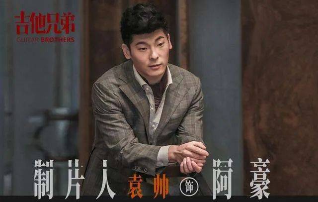 《吉他兄弟》火热出圈,新锐制片人袁帅成功挑战演员角色