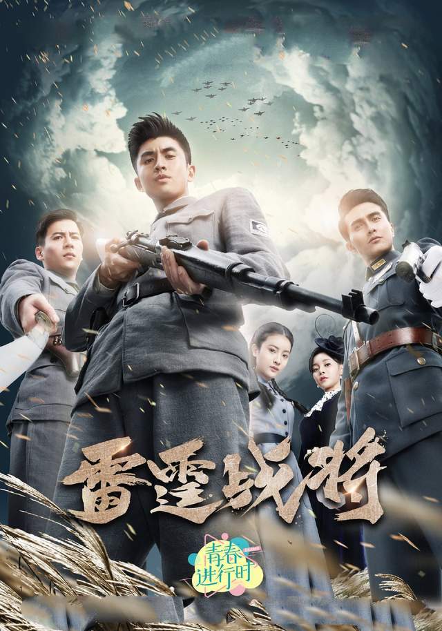 《雷霆战将》下架,被官媒点名批评,曾自夸是青春战争史诗