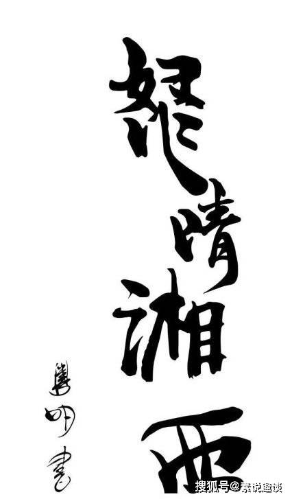 潘粤明的书法真妙,简单的写几个字,专家估价至少500万