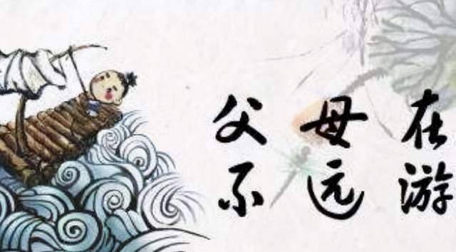 俗语:“父母在,不远游”,其实它的下半句才是精华,却鲜少人提