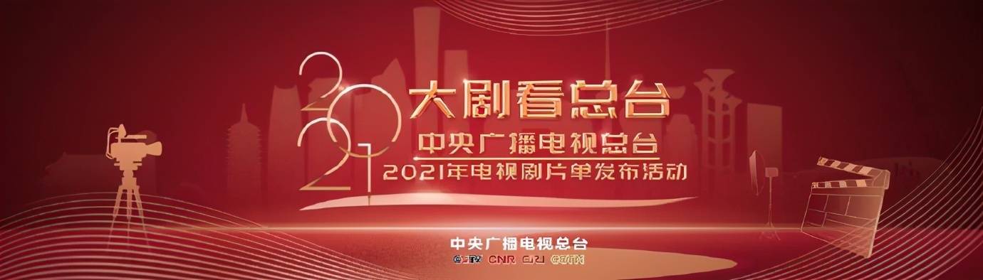 拟于2021年登陆央视总台首播的电视剧作品,有没有你期待的?