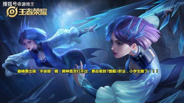 巅峰赛出现宇宙级镜,赖神直言打不过,赛后看到7国服1职业,小学生酸了