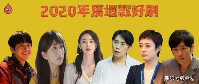 2020年度爆剧盘点:没造出"顶流",却有最残酷的现实