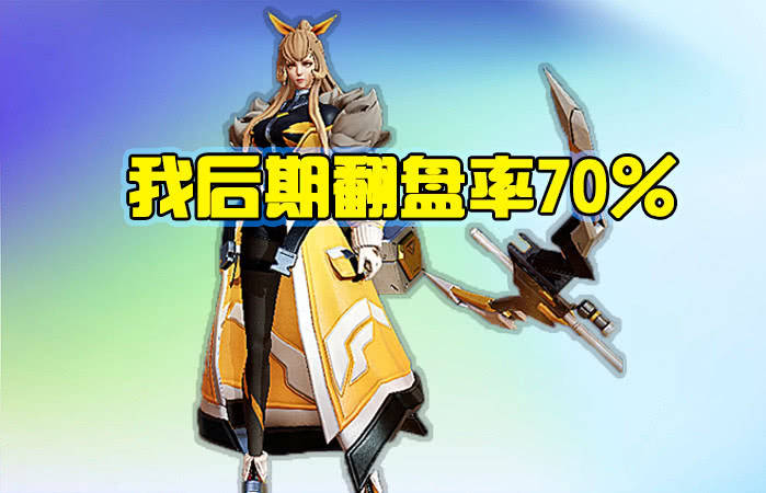 狄仁杰:我后期翻盘率30%,后羿:50%,伽罗:70%,他:99%翻盘