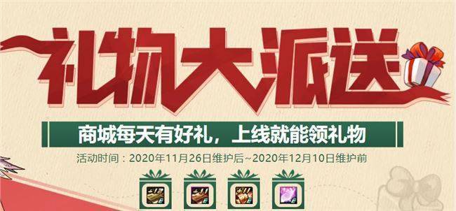 DNF礼物大派送活动奖励一览 11.26礼物大派送奖励汇总