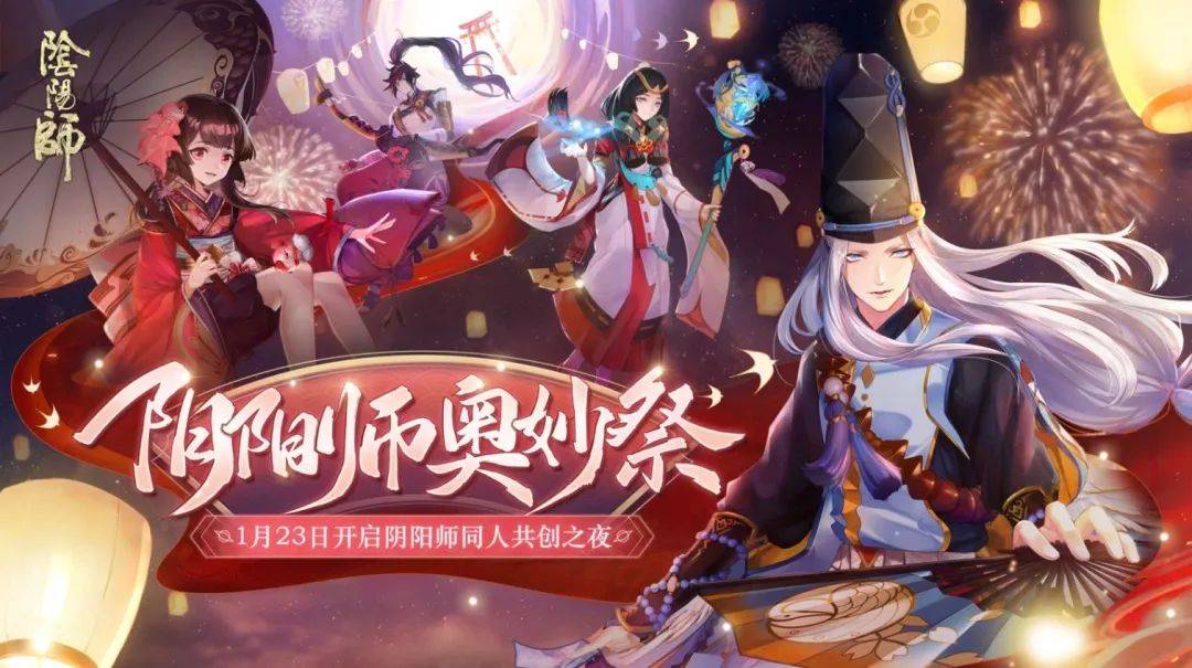 阴阳师奥妙祭同人企划发布,祝福视频征集开启!
