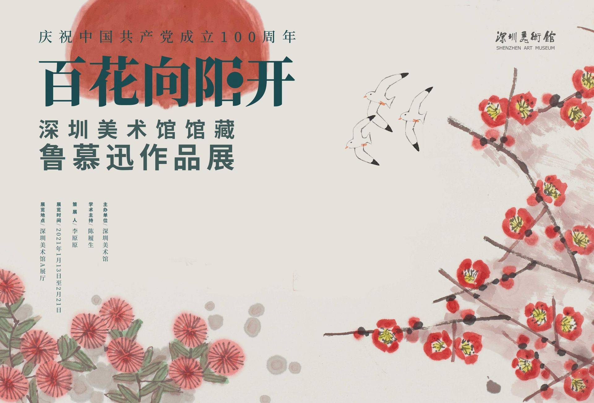 看展 | 93岁书画家鲁慕迅以百幅花鸟画献礼中国共产党建党100周年