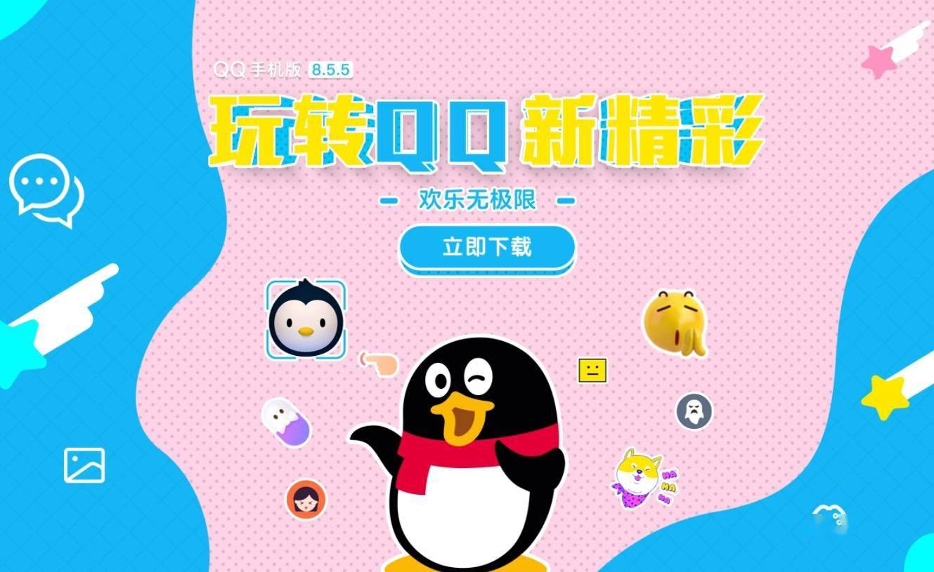 手机 QQ 安卓版 8.5.5 正式版发布