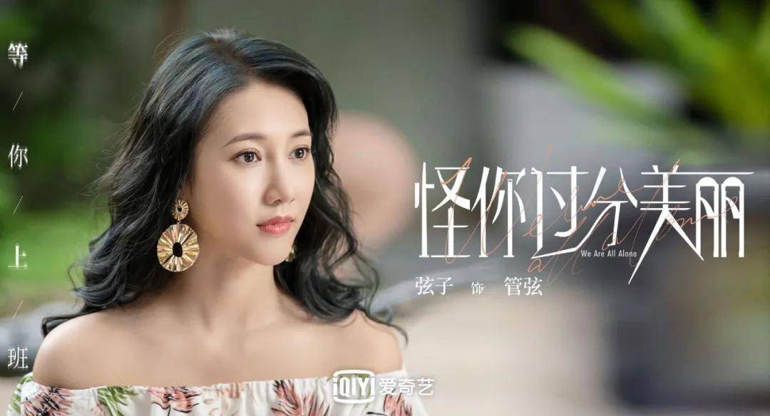 跪着得来的不是爱情,现实里的弦子帮管弦翻身了