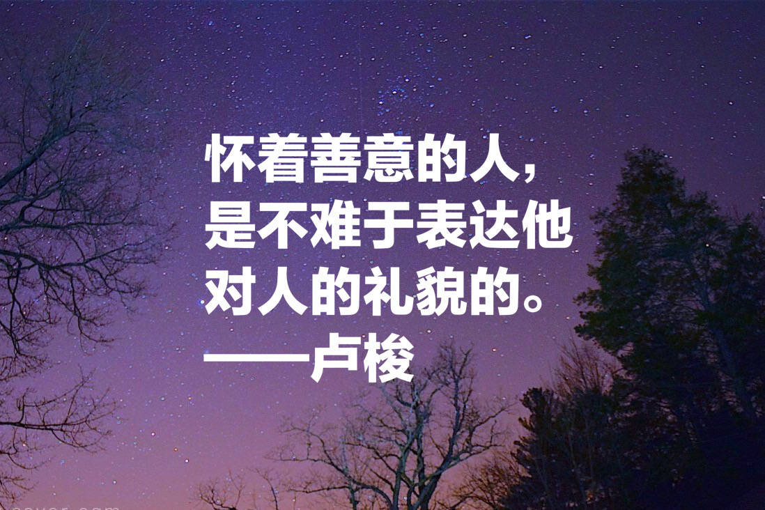 与伏尔泰齐名的法国哲学家,卢梭这十句名言,句句精品,值得收藏