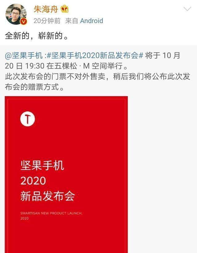 时隔一年发新机,坚果R2确定,将于10月20日发布