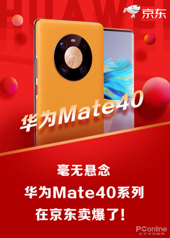 卖爆了!京东的华为Mate40系列仅28秒近乎售罄