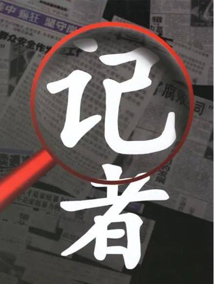 记者节献辞丨为真相而歌不是荣耀,而是底线