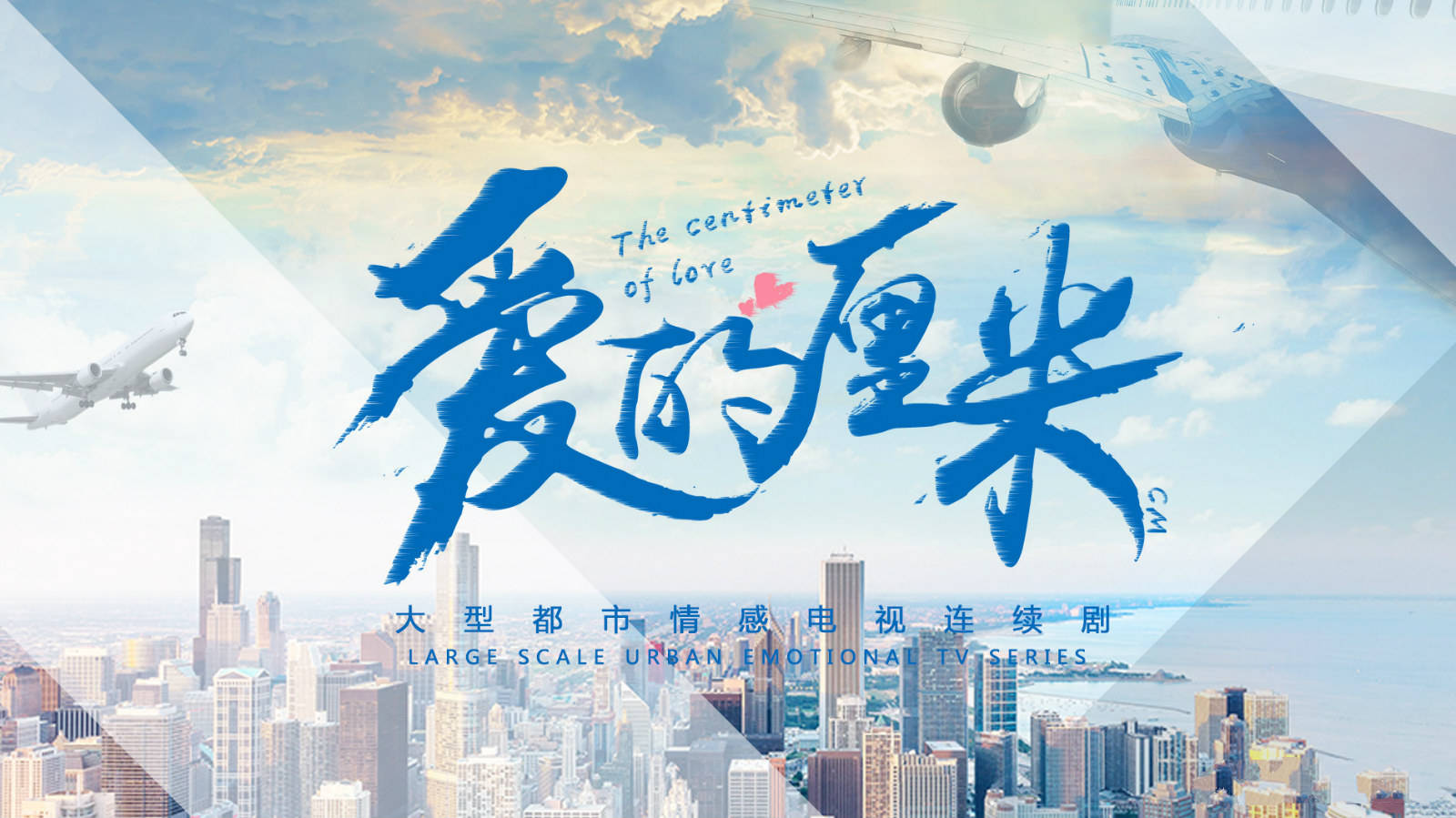 《爱的厘米》湖南台首播,佟丽娅佟大为演技好,但剧情悬浮缺地气