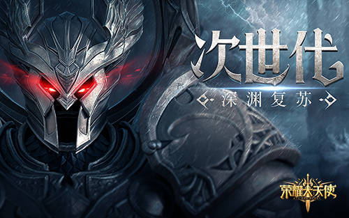 男神亮相《荣耀大天使》官宣:孙红雷正式加盟代言