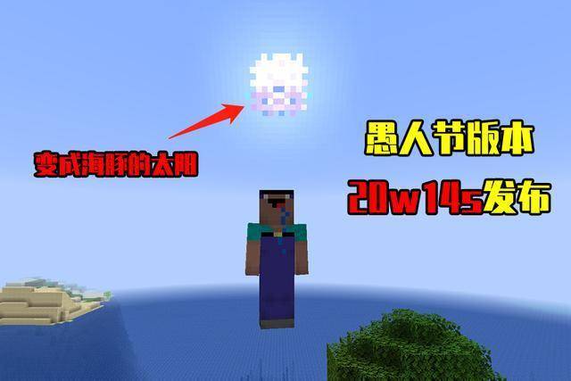 我的世界:20w14s发布,以为只是愚人节恶搞?说明你还没打通关!