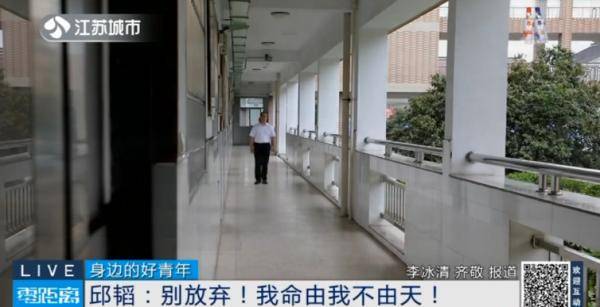 身边的好青年 | 邱韬:别放弃!我命由我不由天!