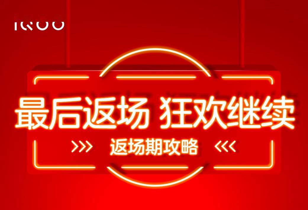 vivo iQOO 双 11 最后返场:最高 12 期免息