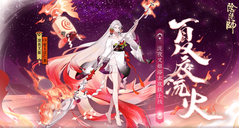《阴阳师》泷夜叉姬花合战新皮肤「夏夜流火」情报公开