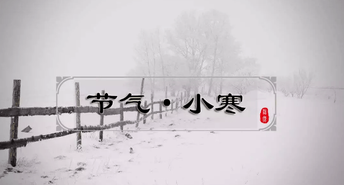 二十四节气之小寒:这是一个怎样的节气?让这首唐诗来告诉你
