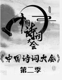 安利《中国诗词大会第二季》