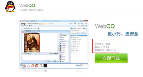 360宣布推出WEBqq聊天工具《支持的来》