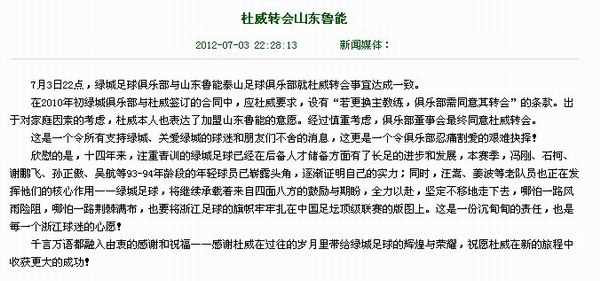 重磅!杜威离绿城加盟鲁能