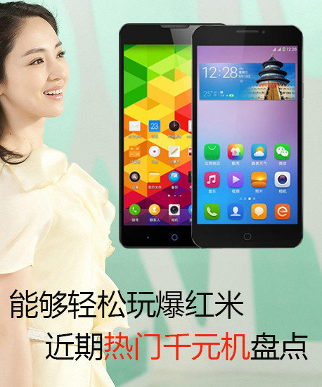 近期热门千元机盘点