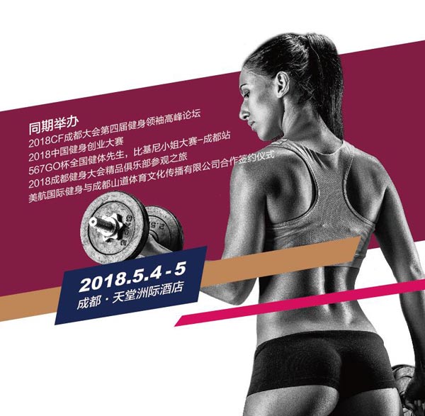 蓉城喜迎健身盛会!2018CF巡回之旅将成都举行