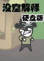 【动作冒险】没空解释汉化完整pc版游戏下载【23.9M】
