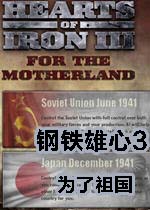 【策略游戏】钢铁雄心3为了祖国中文版游戏下载【737.9M】
