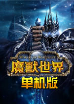 【角色扮演】魔兽世界3.22单机破解中文版游戏下载【14.64G】