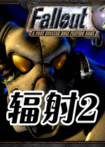 【角色扮演】辐射2中文破解汉化pc版游戏下载【545.8M】
