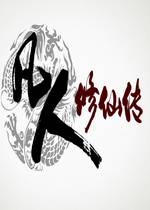 【动作冒险】凡人修仙传单机版破解pc版游戏下载和攻略【2.93G】