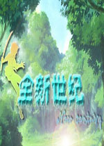 【角色扮演】全新世纪1pc版游戏下载【184.8M】