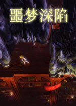 【动作冒险】噩梦深陷破解汉化pc版游戏下载【468.1M】