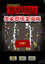 【射击游戏】传染恐慌圣诞版汉化pc版游戏下载【15.3M】
