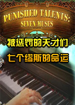 【休闲益智】被惩罚的天才们七个缪斯的命运pc版游戏下载【1.01G】