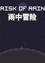 【角色扮演】雨中冒险破解汉化pc版游戏下载【6.2M】