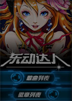 【音乐游戏】乐动达人安卓破解pc版游戏下载【161.0M】
