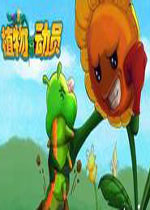 【策略游戏】植物总动员汉化电脑pc版游戏下载【140.3M】